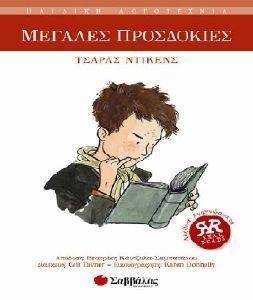 DICKENS CHARLES ΜΕΓΑΛΕΣ ΠΡΟΣΔΟΚΙΕΣ