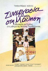 ΑΒΕΡΩΦ ΙΩΑΝΝΟΥ ΤΑΤΙΑΝΑ ΣΥΝΕΡΓΑΣΙΑ ΣΤΗ ΜΑΘΗΣΗ
