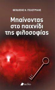 ΜΠΑΙΝΟΝΤΑΣ ΣΤΟ ΠΑΙΧΝΙΔΙ ΤΗΣ ΦΙΛΟΣΟΦΙΑΣ ΜΠΑΙΝΟΝΤΑΣ ΣΤΟ ΠΑΙΧΝΙΔΙ ΤΗΣ ΦΙΛΟΣΟΦΙΑΣ