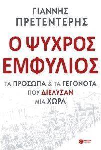 Ο ΨΥΧΡΟΣ ΕΜΦΥΛΙΟΣ Ο ΨΥΧΡΟΣ ΕΜΦΥΛΙΟΣ