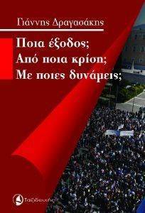 ΠΟΙΑ ΕΞΟΔΟΣ; ΑΠΟ ΠΟΙΑ ΚΡΙΣΗ; ΜΕ ΠΟΙΕΣ ΔΥΝΑΜΕΙΣ; ΠΟΙΑ ΕΞΟΔΟΣ; ΑΠΟ ΠΟΙΑ ΚΡΙΣΗ; ΜΕ ΠΟΙΕΣ ΔΥΝΑΜΕΙΣ;