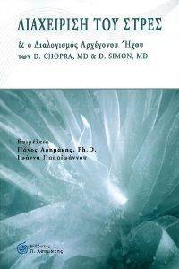 CHOPRA DEEPAK, ΣΙΜΟΝ ΝΤΕΙΒΙΝΤ ΔΙΑΧΕΙΡΙΣΗ ΤΟΥ ΣΤΡΕΣ ΚΑΙ Ο ΔΙΑΛΟΓΟΣ ΤΟΥ ΑΡΧΕΓΟΝΟΥ ΗΧΟΥ