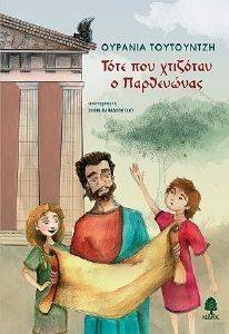 ΤΟΤΕ ΠΟΥ ΧΤΙΖΟΤΑΝ Ο ΠΑΡΘΕΝΩΝΑΣ ΤΟΤΕ ΠΟΥ ΧΤΙΖΟΤΑΝ Ο ΠΑΡΘΕΝΩΝΑΣ