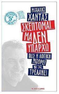 ΣΚΕΠΤΟΜΑΙ ΜΑ ΔΕΝ ΥΠΑΡΧΩ ΣΚΕΠΤΟΜΑΙ ΜΑ ΔΕΝ ΥΠΑΡΧΩ