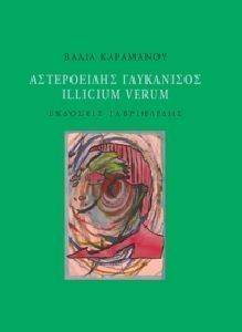 ΑΣΤΕΡΟΕΙΔΗΣ ΓΛΥΚΑΝΙΣΟΣ ILLICIUM VERUM ΑΣΤΕΡΟΕΙΔΗΣ ΓΛΥΚΑΝΙΣΟΣ ILLICIUM VERUM