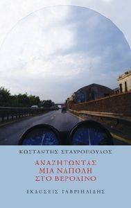 ΑΝΑΖΗΤΩΝΤΑΣ ΜΙΑ ΝΑΠΟΛΗ ΣΤΟ ΒΕΡΟΛΙΝΟ ΑΝΑΖΗΤΩΝΤΑΣ ΜΙΑ ΝΑΠΟΛΗ ΣΤΟ ΒΕΡΟΛΙΝΟ