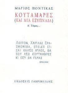 ΚΟΥΤΑΜΑΡΕΣ ΚΑΙ ΜΙΑ ΕΞΥΠΝΑΔΑ Α ΤΟΜΟΣ ΚΟΥΤΑΜΑΡΕΣ ΚΑΙ ΜΙΑ ΕΞΥΠΝΑΔΑ Α ΤΟΜΟΣ