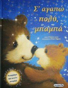 Σ ΑΓΑΠΩ ΠΟΛΥ ΜΠΑΜΠΑ Σ ΑΓΑΠΩ ΠΟΛΥ ΜΠΑΜΠΑ