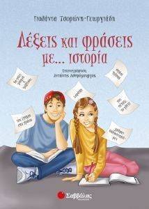 ΛΕΞΕΙΣ ΚΑΙ ΦΡΑΣΕΙΣ ΜΕ ΙΣΤΟΡΙΑ ΛΕΞΕΙΣ ΚΑΙ ΦΡΑΣΕΙΣ ΜΕ ΙΣΤΟΡΙΑ