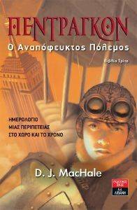 ΠΕΝΤΡΑΓΚΟΝ Ο ΑΝΑΠΟΦΕΥΚΤΟΣ ΠΟΛΕΜΟΣ ΠΕΝΤΡΑΓΚΟΝ Ο ΑΝΑΠΟΦΕΥΚΤΟΣ ΠΟΛΕΜΟΣ
