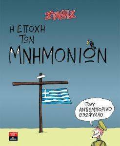 Η ΕΠΟΧΗ ΤΩΝ ΜΝΗΜΟΝΙΩΝ Η ΕΠΟΧΗ ΤΩΝ ΜΝΗΜΟΝΙΩΝ
