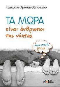ΤΑ ΜΩΡΑ ΕΙΝΑΙ ΑΝΘΡΩΠΟΙ ΤΗΣ ΝΥΧΤΑΣ ΤΑ ΜΩΡΑ ΕΙΝΑΙ ΑΝΘΡΩΠΟΙ ΤΗΣ ΝΥΧΤΑΣ