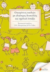 ΟΙΚΟΓΕΝΕΙΕΣ ΠΑΙΔΙΩΝ ΜΕ ΙΔΙΑΙΤΕΡΕΣ ΔΥΣΚΟΛΙΕΣ ΚΑΙ ΣΧΟΛΙΚΗ ΕΝΤΑΞΗ ΟΙΚΟΓΕΝΕΙΕΣ ΠΑΙΔΙΩΝ ΜΕ ΙΔΙΑΙΤΕΡΕΣ ΔΥΣΚΟΛΙΕΣ ΚΑΙ ΣΧΟΛΙΚΗ ΕΝΤΑΞΗ