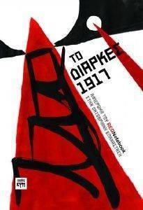ΤΟ ΔΙΑΡΚΕΣ 1917 ΤΟ ΔΙΑΡΚΕΣ 1917