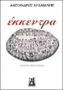 ΕΚΚΕΝΤΡΑ ΕΚΚΕΝΤΡΑ