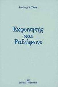 ΕΚΦΩΝΗΤΗΣ ΚΑΙ ΡΑΔΙΟΦΩΝΟ ΕΚΦΩΝΗΤΗΣ ΚΑΙ ΡΑΔΙΟΦΩΝΟ