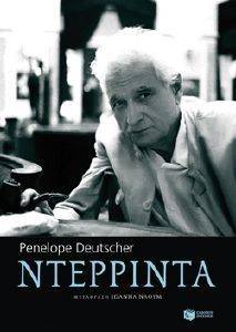ΝΤΕΡΡΙΝΤΑ ΝΤΕΡΡΙΝΤΑ