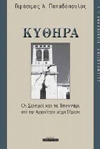 ΚΥΘΗΡΑ ΟΙ ΣΕΙΣΜΟΙ ΚΑΙ ΤΑ ΤΣΟΥΝΑΜΙ ΑΠΟ ΤΗΝ ΑΡΧΑΙΟΤΗΤΑ ΜΕΧΡΙ ΣΗΜΕΡΑ ΚΥΘΗΡΑ ΟΙ ΣΕΙΣΜΟΙ ΚΑΙ ΤΑ ΤΣΟΥΝΑΜΙ ΑΠΟ ΤΗΝ ΑΡΧΑΙΟΤΗΤΑ ΜΕΧΡΙ ΣΗΜΕΡΑ