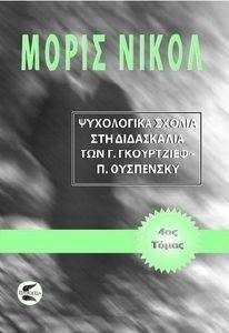 ΨΥΧΟΛΟΓΙΚΑ ΣΧΟΛΙΑ ΣΤΗ ΔΙΔΑΣΚΑΛΙΑ ΤΩΝ Γ. ΓΚΙΟΥΡΤΖΙΕΦ, Π. ΟΥΣΠΕΝΣΚΥ ΤΟΜΟΣ 4 ΨΥΧΟΛΟΓΙΚΑ ΣΧΟΛΙΑ ΣΤΗ ΔΙΔΑΣΚΑΛΙΑ ΤΩΝ Γ. ΓΚΙΟΥΡΤΖΙΕΦ, Π. ΟΥΣΠΕΝΣΚΥ ΤΟΜΟΣ 4