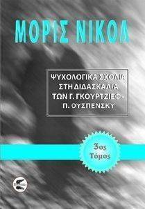 ΨΥΧΟΛΟΓΙΚΑ ΣΧΟΛΙΑ ΣΤΗ ΔΙΔΑΣΚΑΛΙΑ ΤΩΝ Γ. ΓΚΙΟΥΡΤΖΙΕΦ, Π. ΟΥΣΠΕΝΣΚΥ ΤΟΜΟΣ 3 ΨΥΧΟΛΟΓΙΚΑ ΣΧΟΛΙΑ ΣΤΗ ΔΙΔΑΣΚΑΛΙΑ ΤΩΝ Γ. ΓΚΙΟΥΡΤΖΙΕΦ, Π. ΟΥΣΠΕΝΣΚΥ ΤΟΜΟΣ 3