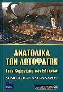 ΑΝΑΤΟΛΙΚΑ ΤΩΝ ΛΩΤΟΦΑΓΩΝ ΑΝΑΤΟΛΙΚΑ ΤΩΝ ΛΩΤΟΦΑΓΩΝ