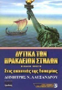 ΔΥΤΙΚΑ ΤΩΝ ΗΡΑΚΛΕΙΩΝ ΣΤΗΛΩΝ ΒΙΒΛΙΟ ΠΡΩΤΟ ΔΥΤΙΚΑ ΤΩΝ ΗΡΑΚΛΕΙΩΝ ΣΤΗΛΩΝ ΒΙΒΛΙΟ ΠΡΩΤΟ