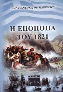 Η ΕΠΟΠΟΙΙΑ ΤΟΥ 1821 Η ΕΠΟΠΟΙΙΑ ΤΟΥ 1821
