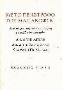 ΜΕ ΤΟ ΠΕΡΙΣΤΡΟΦΟ ΤΟΥ ΜΑΓΙΑΚΟΦΣΚΙ ΜΕ ΤΟ ΠΕΡΙΣΤΡΟΦΟ ΤΟΥ ΜΑΓΙΑΚΟΦΣΚΙ