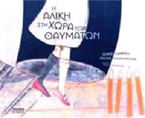 Η ΑΛΙΚΗ ΣΤΗ ΧΩΡΑ ΤΩΝ ΘΑΥΜΑΤΩΝ Η ΑΛΙΚΗ ΣΤΗ ΧΩΡΑ ΤΩΝ ΘΑΥΜΑΤΩΝ