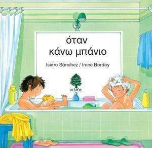 ΟΤΑΝ ΚΑΝΩ ΜΠΑΝΙΟ ΟΤΑΝ ΚΑΝΩ ΜΠΑΝΙΟ