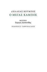 Ο ΜΕΓΑΣ ΚΑΜΠΟΣ Ο ΜΕΓΑΣ ΚΑΜΠΟΣ