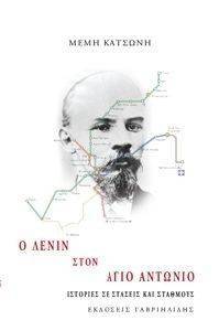 Ο ΛΕΝΙΝ ΣΤΟΝ ΑΓΙΟ ΑΝΤΩΝΙΟ Ο ΛΕΝΙΝ ΣΤΟΝ ΑΓΙΟ ΑΝΤΩΝΙΟ