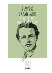 ΣΤΟΥΣ ΦΙΛΟΥΣ ΜΙΑΣ ΑΛΛΗΣ ΧΑΡΑΣ ΣΤΟΥΣ ΦΙΛΟΥΣ ΜΙΑΣ ΑΛΛΗΣ ΧΑΡΑΣ