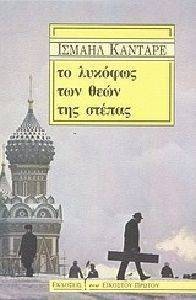 ΤΟ ΛΥΚΟΦΩΣ ΤΩΝ ΘΕΩΝ ΤΗΣ ΣΤΕΠΑΣ ΤΟ ΛΥΚΟΦΩΣ ΤΩΝ ΘΕΩΝ ΤΗΣ ΣΤΕΠΑΣ