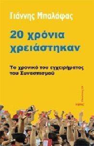 20 ΧΡΟΝΙΑ ΧΡΕΙΑΣΤΗΚΑΝ 20 ΧΡΟΝΙΑ ΧΡΕΙΑΣΤΗΚΑΝ