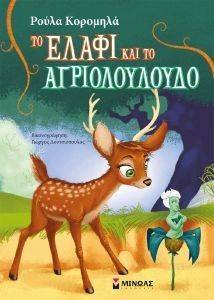 ΤΟ ΕΛΑΦΙ ΚΑΙ ΤΟ ΑΓΡΙΟΛΟΥΛΟΥΔΟ ΤΟ ΕΛΑΦΙ ΚΑΙ ΤΟ ΑΓΡΙΟΛΟΥΛΟΥΔΟ