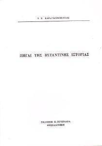 ΠΗΓΑΙ ΤΗΣ ΒΥΖΑΝΤΙΝΗΣ ΙΣΤΟΡΙΑΣ ΠΗΓΑΙ ΤΗΣ ΒΥΖΑΝΤΙΝΗΣ ΙΣΤΟΡΙΑΣ