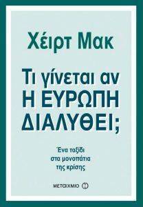ΤΙ ΓΙΝΕΤΑΙ ΑΝ Η ΕΥΡΩΠΗ ΔΙΑΛΥΘΕΙ; ΤΙ ΓΙΝΕΤΑΙ ΑΝ Η ΕΥΡΩΠΗ ΔΙΑΛΥΘΕΙ;