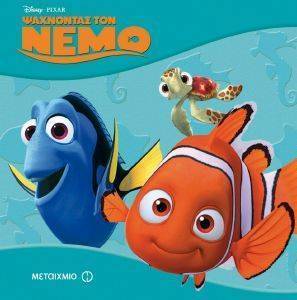 ΟΙ ΙΣΤΟΡΙΕΣ ΤΗΣ DISNEY ΤΑ ΚΛΑΣΣΙΚΑ ΨΑΧΝΟΝΤΑΣ ΤΟΝ ΝΕΜΟ ΟΙ ΙΣΤΟΡΙΕΣ ΤΗΣ DISNEY ΤΑ ΚΛΑΣΣΙΚΑ ΨΑΧΝΟΝΤΑΣ ΤΟΝ ΝΕΜΟ