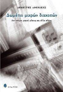 ΔΩΜΑΤΙΟ ΜΙΚΡΩΝ ΔΙΑΚΟΠΩΝ ΔΩΜΑΤΙΟ ΜΙΚΡΩΝ ΔΙΑΚΟΠΩΝ