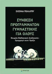 ΣΥΝΘΕΣΗ ΠΡΟΓΡΑΜΜΑΤΩΝ ΓΥΜΝΑΣΤΙΚΗΣ ΓΙΑ ΟΛΟΥΣ ΣΥΝΘΕΣΗ ΠΡΟΓΡΑΜΜΑΤΩΝ ΓΥΜΝΑΣΤΙΚΗΣ ΓΙΑ ΟΛΟΥΣ