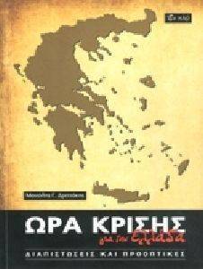 ΩΡΑ ΚΡΙΣΗΣ ΓΙΑ ΤΗΝ ΕΛΛΑΔΑ ΩΡΑ ΚΡΙΣΗΣ ΓΙΑ ΤΗΝ ΕΛΛΑΔΑ