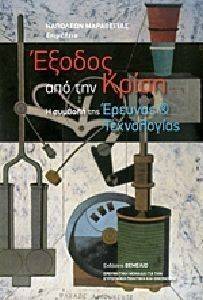 ΕΞΟΔΟΣ ΑΠΟ ΤΗΝ ΚΡΙΣΗ ΕΞΟΔΟΣ ΑΠΟ ΤΗΝ ΚΡΙΣΗ