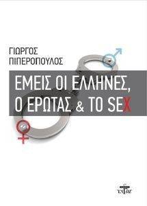 ΕΜΕΙΣ ΟΙ ΕΛΛΗΝΕΣ Ο ΕΡΩΤΑΣ ΚΑΙ ΤΟ SEX ΕΜΕΙΣ ΟΙ ΕΛΛΗΝΕΣ Ο ΕΡΩΤΑΣ ΚΑΙ ΤΟ SEX