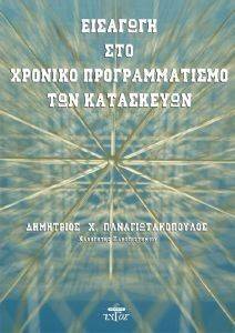 ΕΙΣΑΓΩΓΗ ΣΤΟ ΧΡΟΝΙΚΟ ΠΡΟΓΡΑΜΜΑΤΙΣΜΟ ΤΩΝ ΚΑΤΑΣΚΕΥΩΝ ΕΙΣΑΓΩΓΗ ΣΤΟ ΧΡΟΝΙΚΟ ΠΡΟΓΡΑΜΜΑΤΙΣΜΟ ΤΩΝ ΚΑΤΑΣΚΕΥΩΝ
