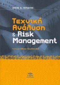 ΤΕΧΝΙΚΗ ΑΝΑΛΥΣΗ ΚΑΙ RISK MANAGEMENT ΤΕΧΝΙΚΗ ΑΝΑΛΥΣΗ ΚΑΙ RISK MANAGEMENT