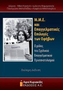 ΜΜΕ ΚΑΙ ΕΠΑΓΓΕΛΜΑΤΙΚΕΣ ΕΠΙΛΟΓΕΣ ΤΩΝ ΕΦΗΒΩΝ ΜΜΕ ΚΑΙ ΕΠΑΓΓΕΛΜΑΤΙΚΕΣ ΕΠΙΛΟΓΕΣ ΤΩΝ ΕΦΗΒΩΝ