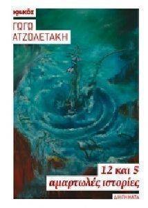 12 ΚΑΙ 5 ΑΜΑΡΤΩΛΕΣ ΙΣΤΟΡΙΕΣ 12 ΚΑΙ 5 ΑΜΑΡΤΩΛΕΣ ΙΣΤΟΡΙΕΣ
