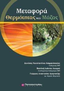 ΜΕΤΑΦΟΡΑ ΜΑΖΑΣ ΚΑΙ ΘΕΡΜΟΤΗΤΑΣ ΜΕΤΑΦΟΡΑ ΜΑΖΑΣ ΚΑΙ ΘΕΡΜΟΤΗΤΑΣ