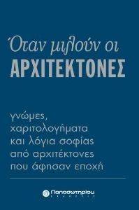 ΣΥΛΛΟΓΙΚΟ ΕΡΓΟ ΟΤΑΝ ΜΙΛΟΥΝ ΟΙ ΑΡΧΙΤΕΚΤΟΝΕΣ